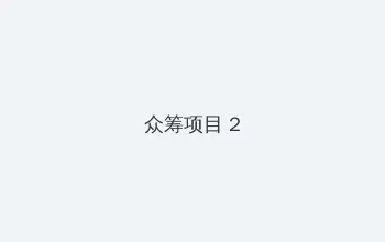 每日大赛app 众筹项目 - 像素冒险同人游戏